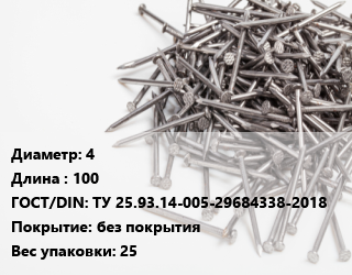 Гвоздь 4х100 ГОСТ: ТУ 25.93.14-005-29684338-2018 без покрытия 25, ЧП, из винтовой проволоки, кг цена от 81.58 Тг / кг, где купить, условия доставки в Алматы и Алматинской области
